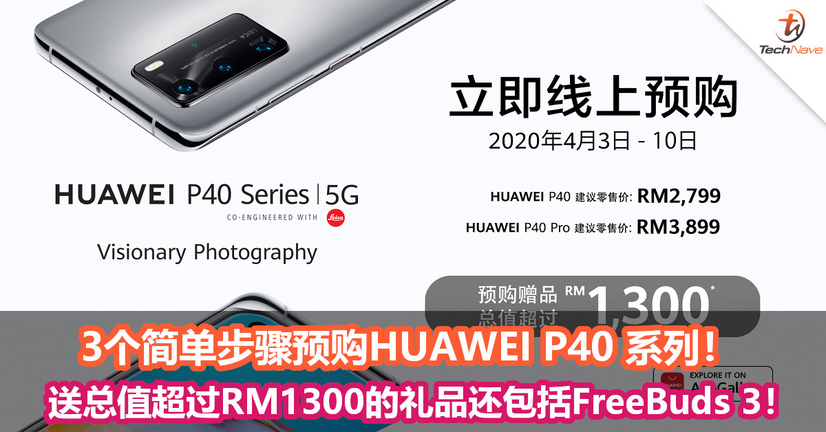3个简单步骤预购HUAWEI P40 系列, 最强摄影，最佳通讯手机！送总值超过RM1300的礼品还包括FreeBuds 3！