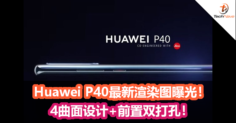 Huawei P40最新渲染图曝光！ 4曲面设计+前置双打孔！