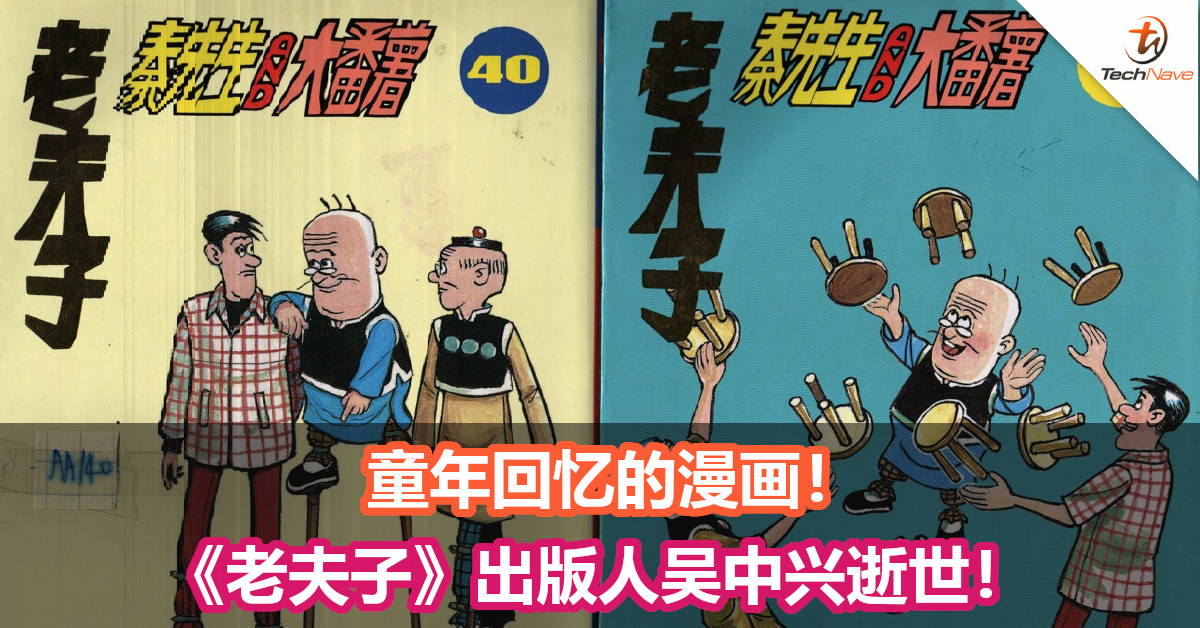 童年回忆的漫画！《老夫子》出版人吴中兴逝世！