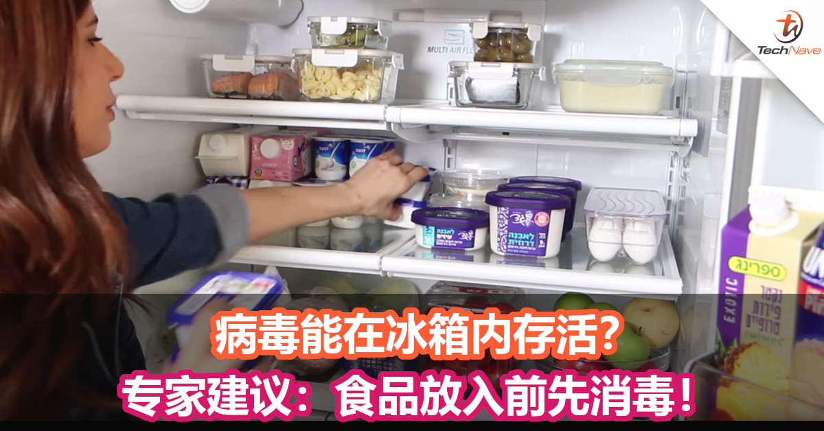 病毒能在冰箱内存活？　专家建议：食品放入前先消毒！