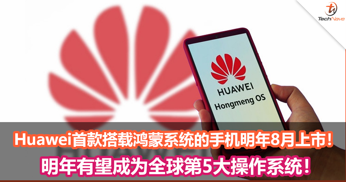 Huawei首款搭载鸿蒙系统的手机将在明年8月上市！明年有望成为全球第5大操作系统！