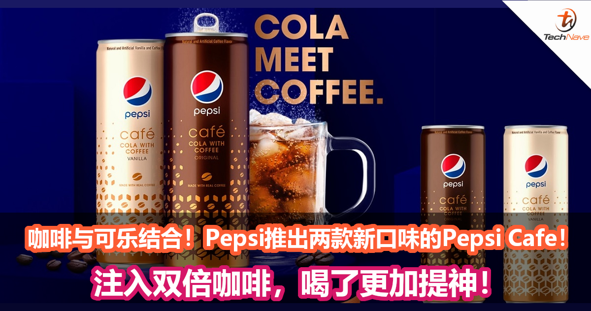 咖啡与可乐结合！Pepsi推出两款新口味的Pepsi Cafe！注入双倍咖啡，喝了更加提神！