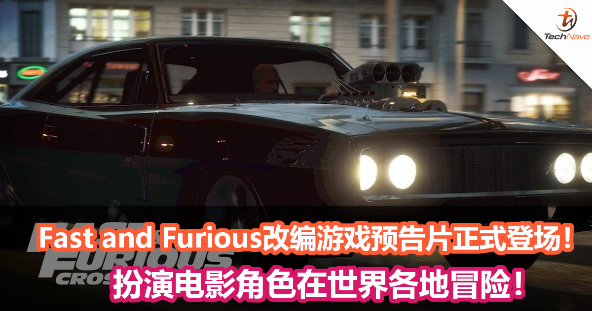 Fast and Furious改编游戏预告片正式登场！扮演电影角色在世界各地冒险！