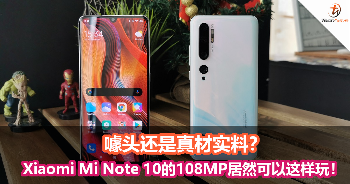 噱头还是真材实料？Xiaomi Mi Note 10的 108MP居然可以这样玩！