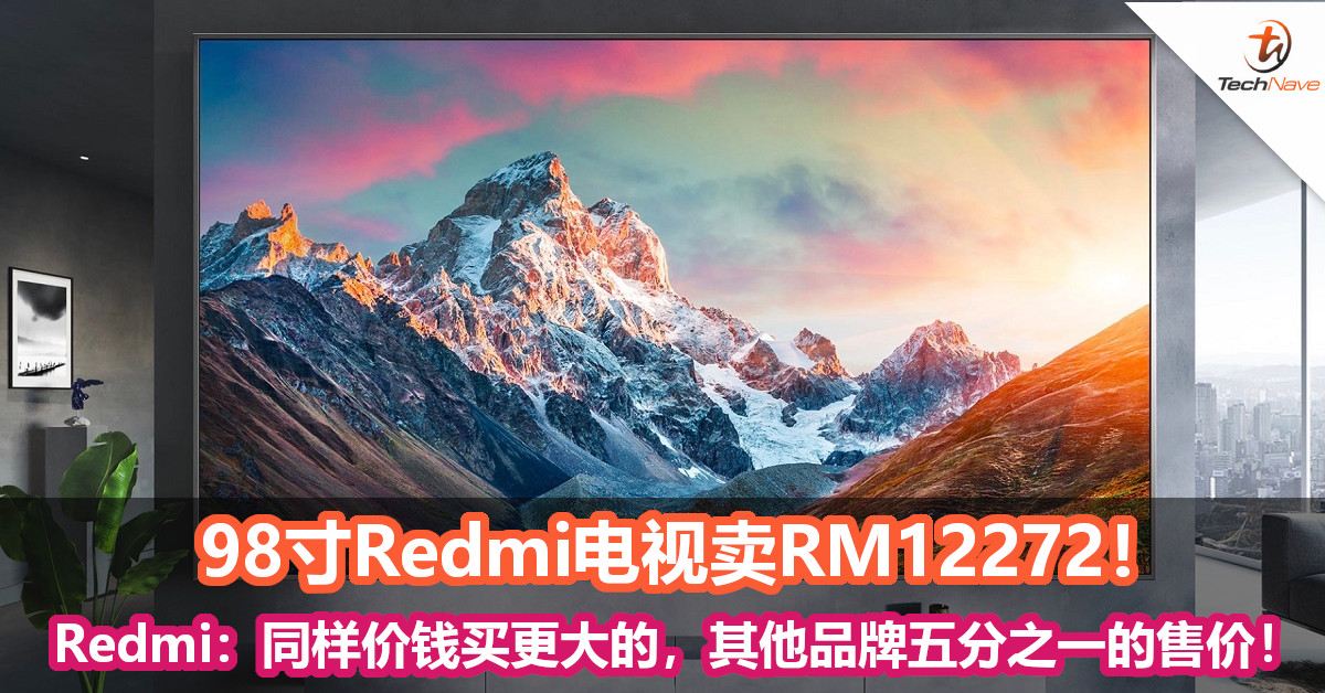 98寸Redmi电视卖RM12272！Redmi：同样价钱买更大的，其他品牌五分之一的售价！