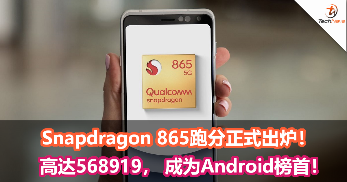 Snapdragon 865跑分正式出炉！高达568919， 成为Android榜首！