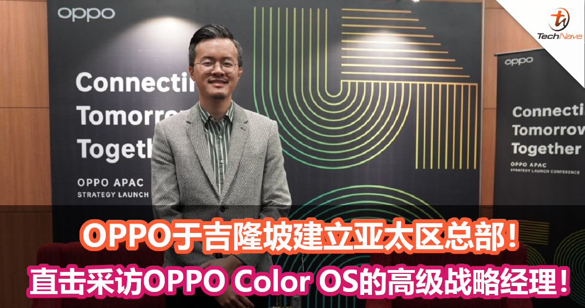 OPPO于吉隆坡建立亚太区总部！直击采访OPPO Color OS的高级战略经理！
