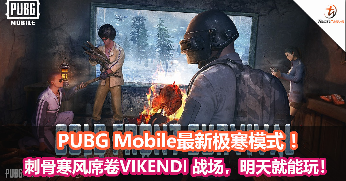 PUBG Mobile最新极寒模式 ！刺骨寒风席卷VIKENDI 战场，明天就能玩！