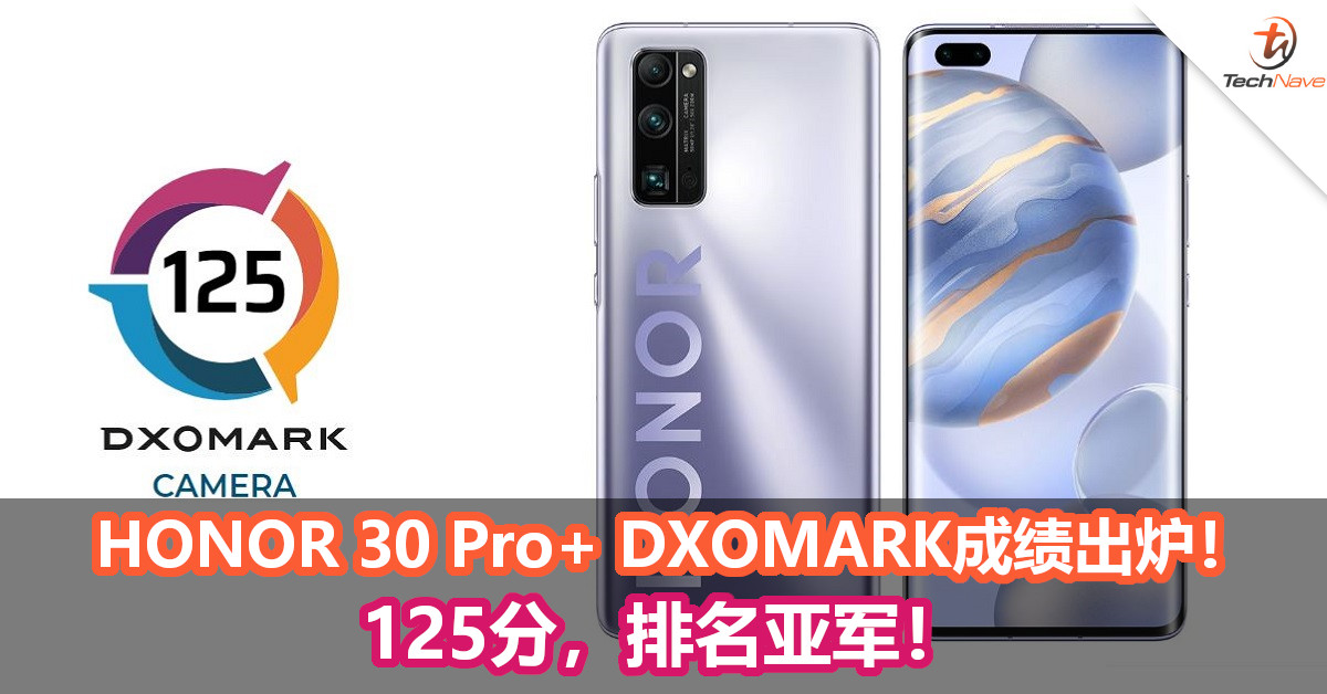 HONOR 30 Pro+ DXOMARK成绩出炉！125分，排名亚军！