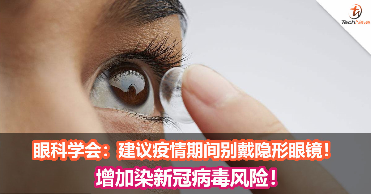 眼科学会：建议疫情期间别戴隐形眼镜！ 增加染新冠病毒风险！