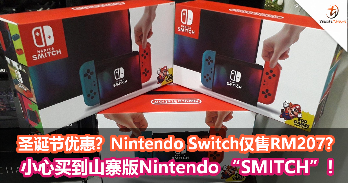 圣诞节优惠？Nintendo Switch仅售RM207？小心买到山寨版Nintendo “SMITCH”！