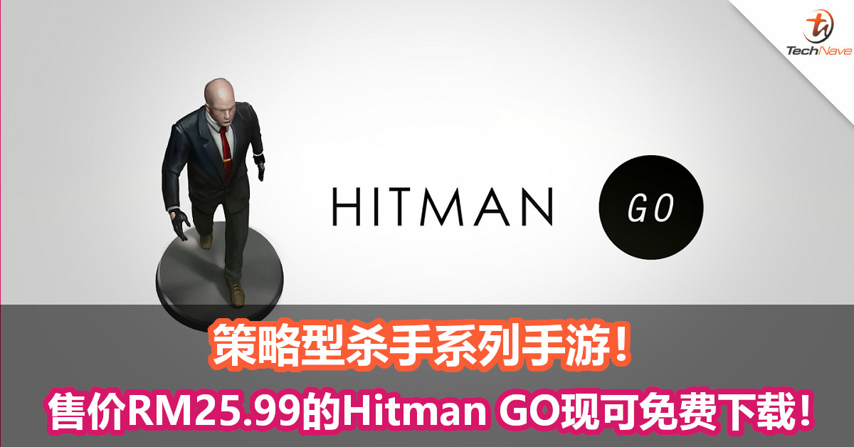 策略型杀手系列手游！售价RM25.99的Hitman GO现可免费下载！