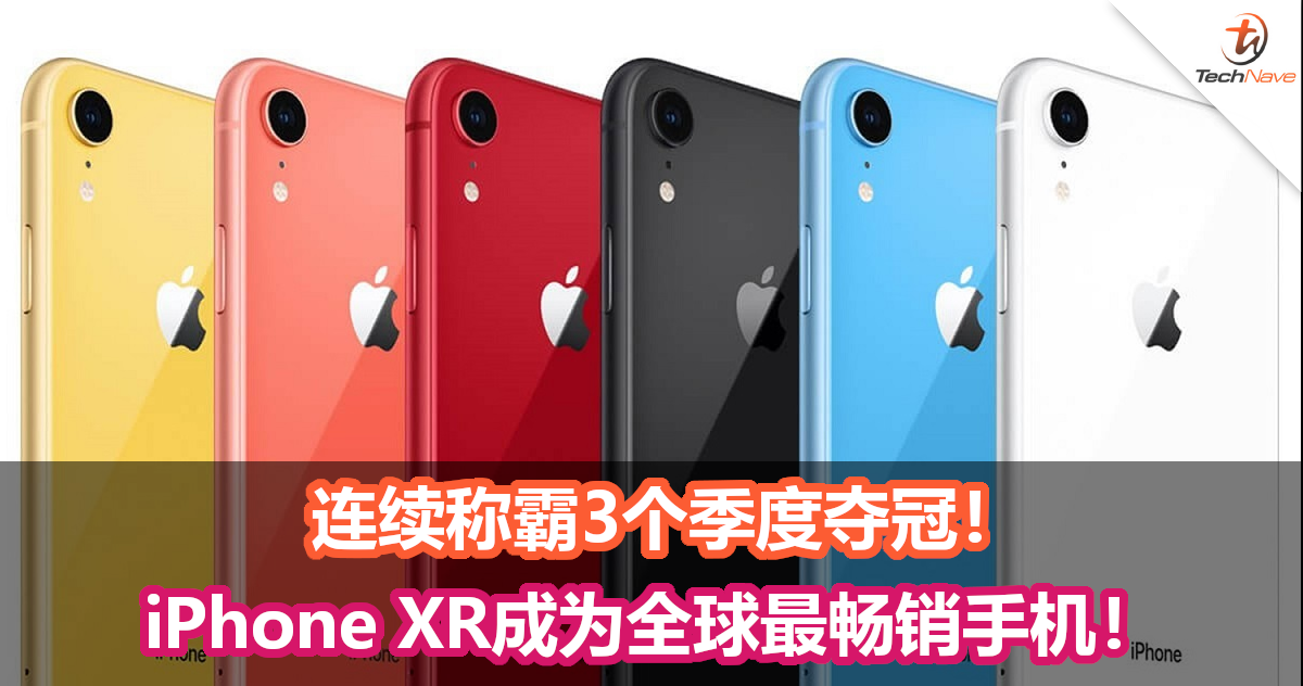 连续称霸3个季度夺冠！iPhone XR成为全球最畅销手机！