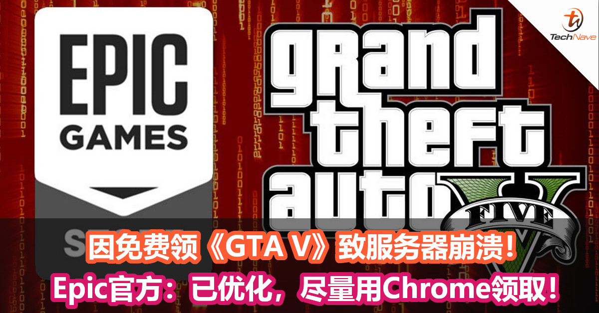 因免费领 Gta V 致服务器崩溃 Epic官方 已优化 尽量用chrome领取 Technave 中文版