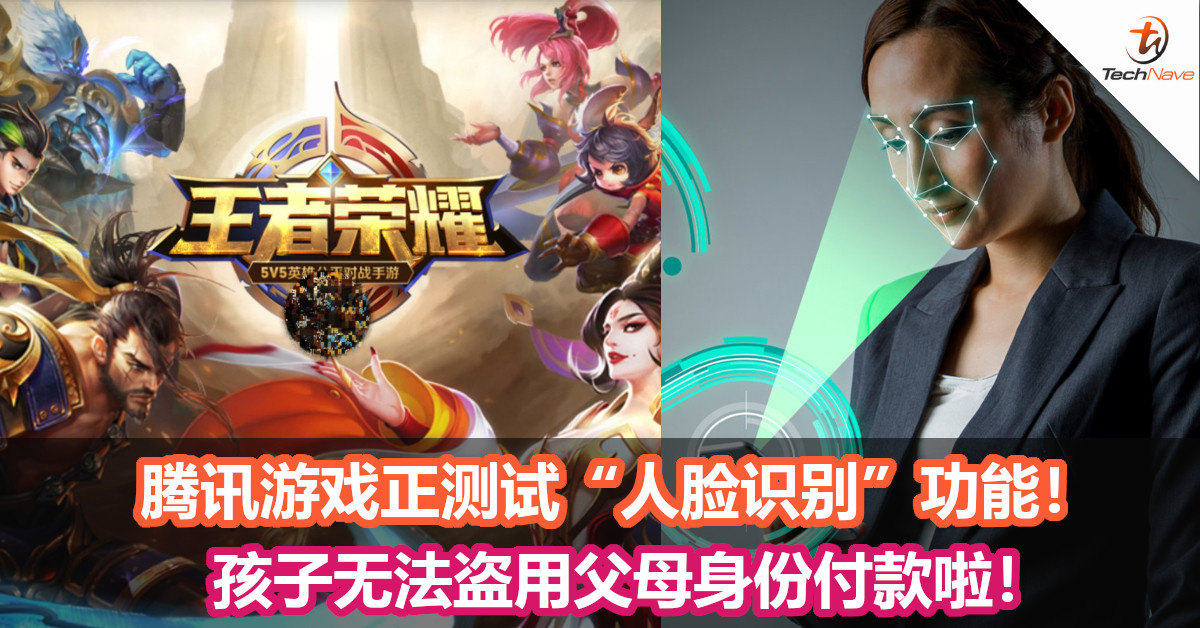 腾讯游戏正测试“人脸识别”功能！孩子无法盗用父母身份付款啦！