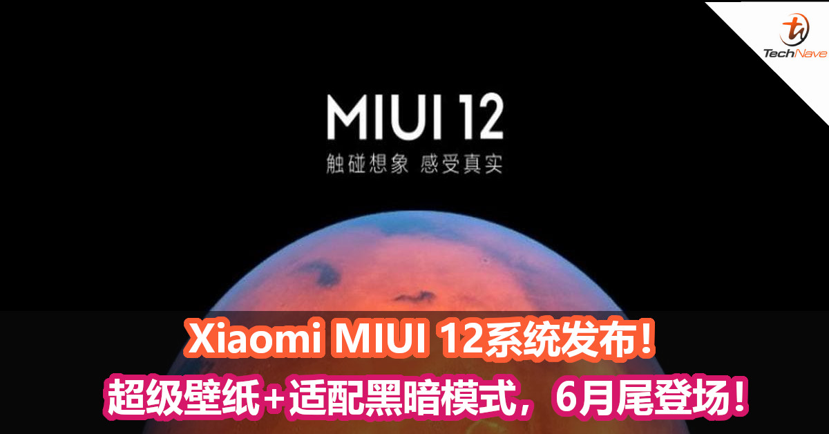 Xiaomi MIUI 12系统发布！超级壁纸+适配黑暗模式，6月尾登场！