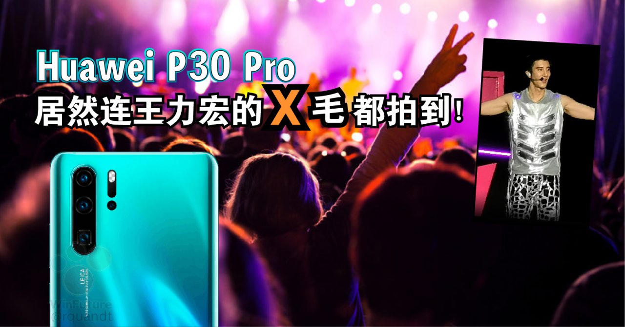 Huawei P30系列突袭王力宏演唱会！变焦能力强到腋毛也看得见！