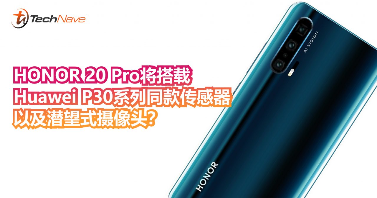 HONOR 20 Pro渲染图曝光！采用和Huawei P30系列同款传感器，有望搭载潜望式摄像头？