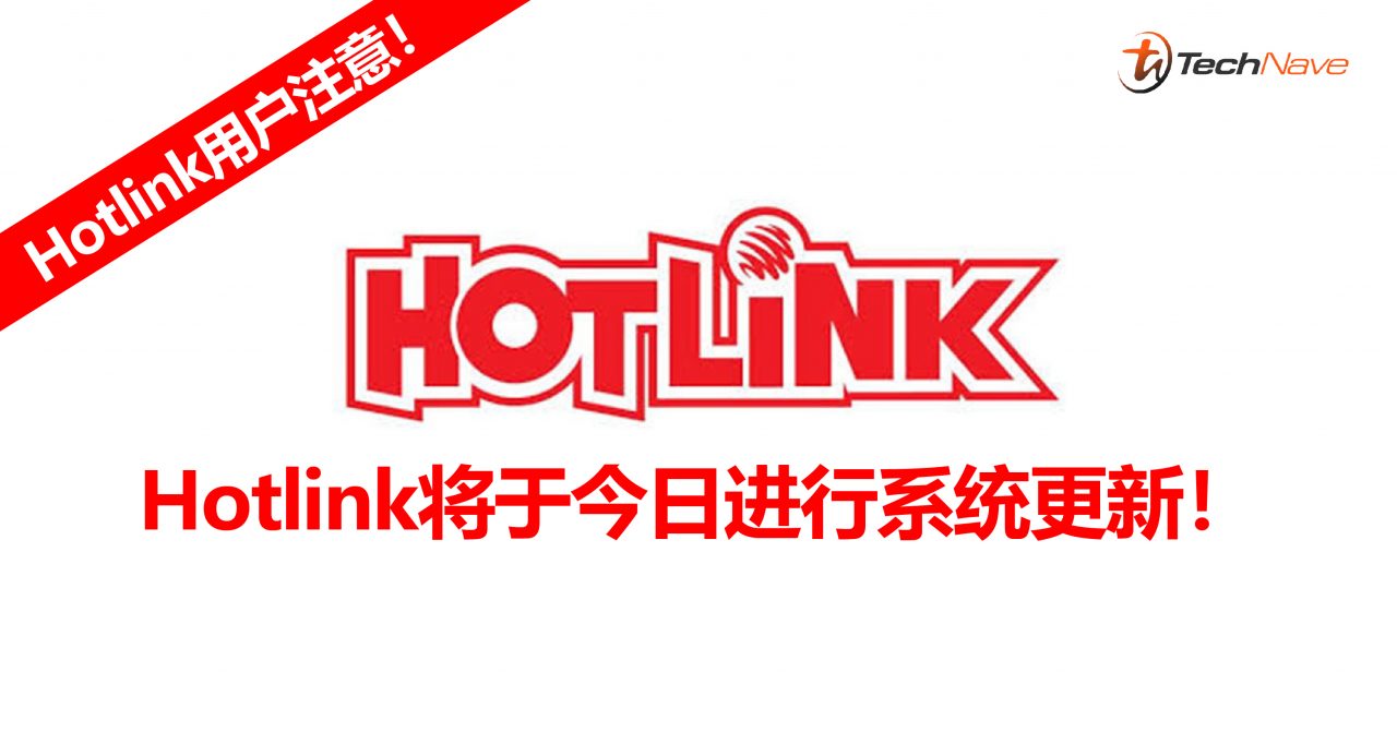 Hotlink用户注意！Hotlink将于今日进行系统更新！