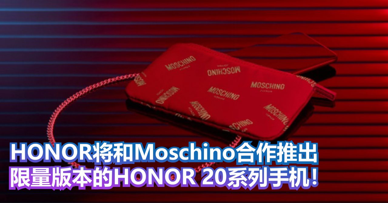 HONOR将和Moschino合作推出限量版本的HONOR 20系列手机！