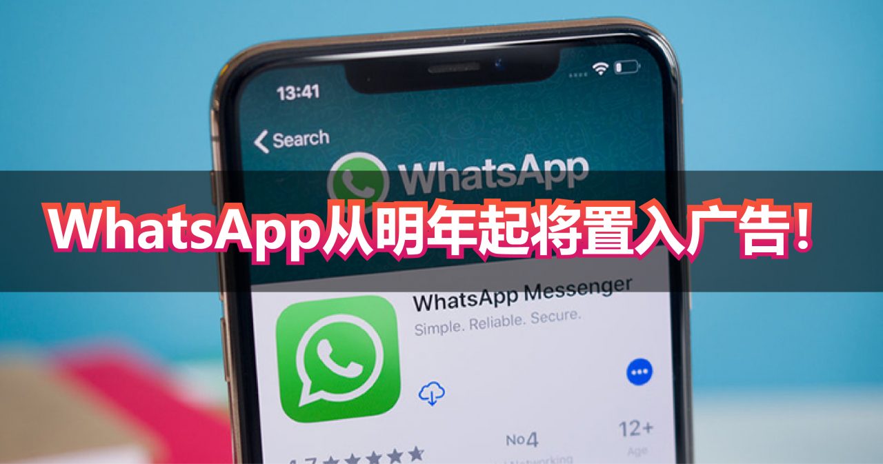 WhatsApp从明年起将置入广告！