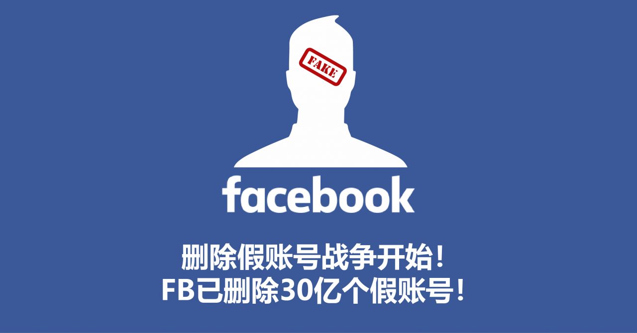 30亿个假账号删除！Facebook致力对抗假账号军团！