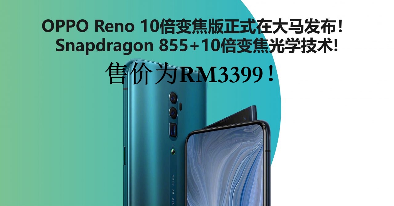 OPPO Reno 10倍变焦版正式在大马发布！Snapdragon 855+10倍无损混合光学变焦!售价为RM3399！
