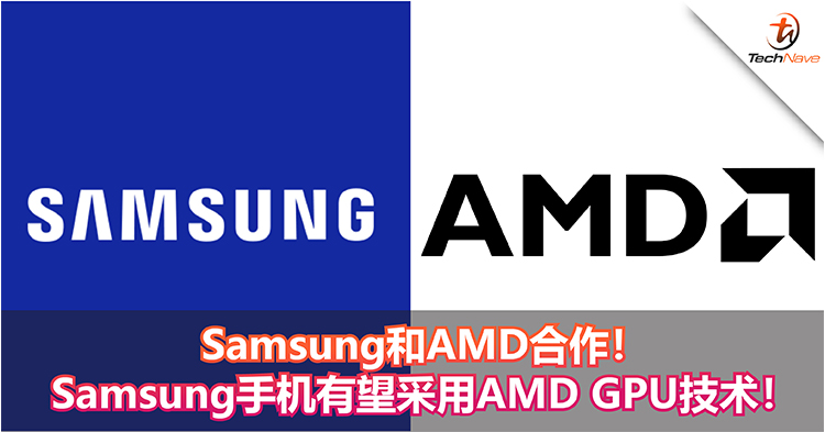 Samsung和AMD达成图形技术战略合作！Samsung手机有望采用AMD GPU技术！