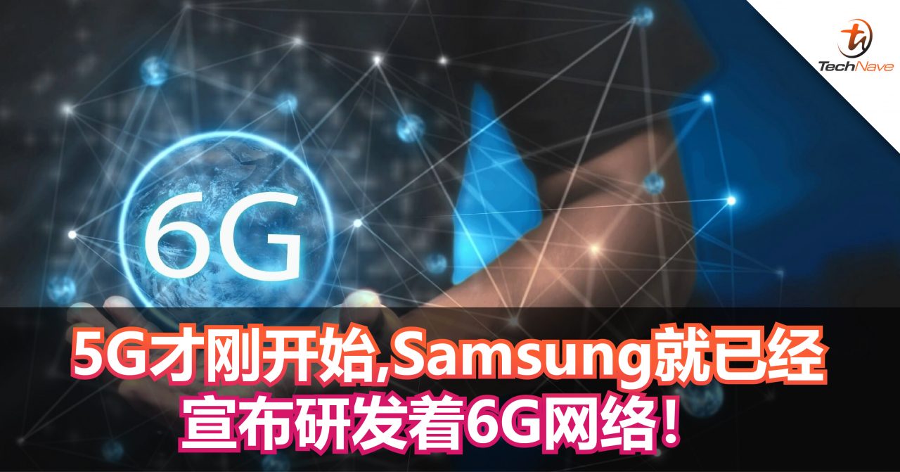 5G才刚开始，Samsung就已经宣布研发着6G网络！