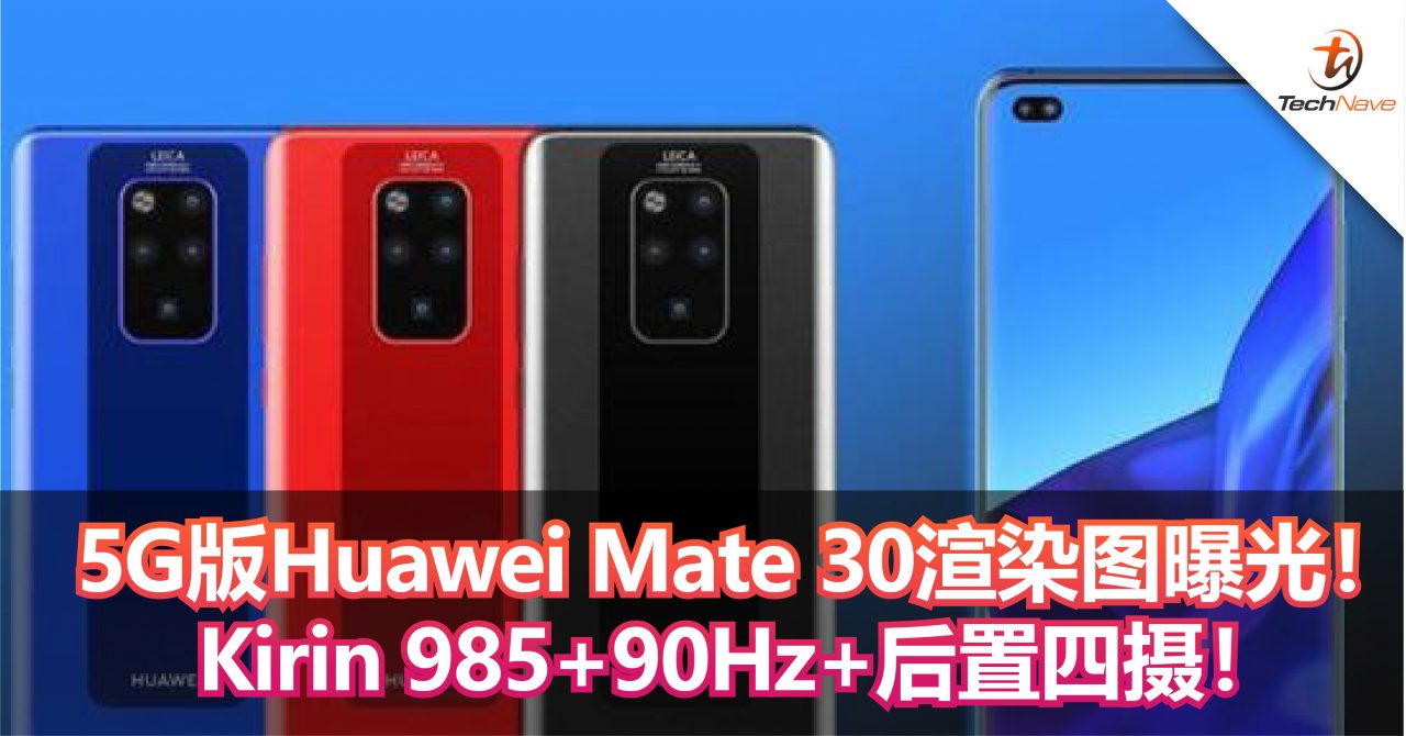 5G版Huawei Mate 30渲染图曝光！Kirin 985+90Hz+后置四摄！