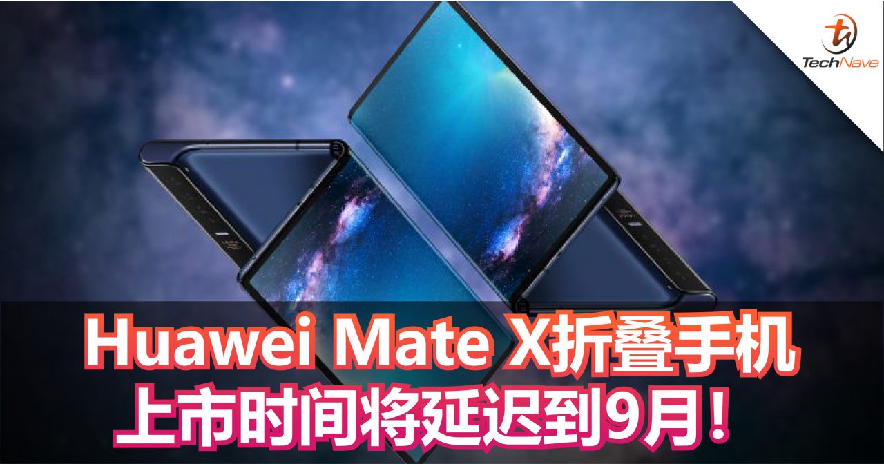 Huawei Mate X折叠手机上市时间将延迟到9月！