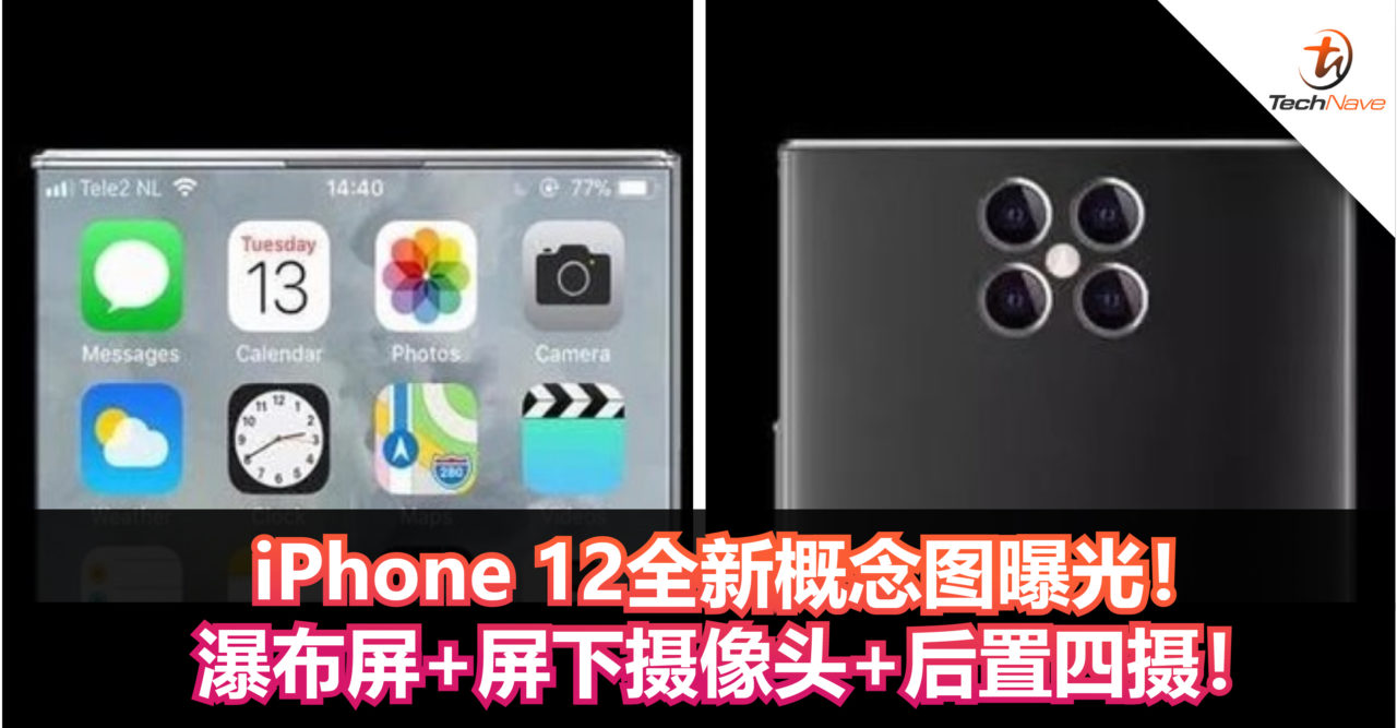 iPhone 12全新概念图曝光！瀑布屏+屏下摄像头+后置四摄！