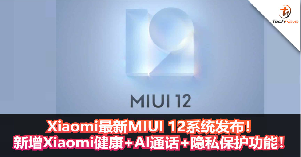 Xiaomi最新MIUI 12系统发布！新增Xiaomi健康+AI通话+隐私保护功能！