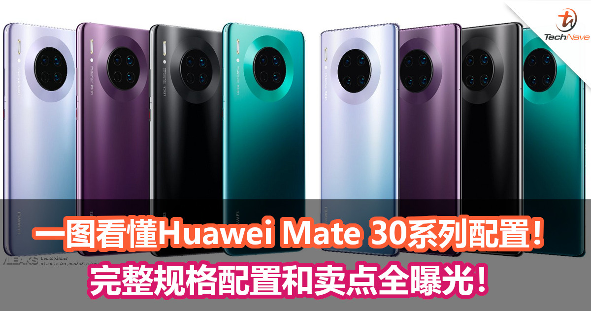 发布会前夕，一图看懂Huawei Mate 30系列完整配置！4款配色齐曝光！