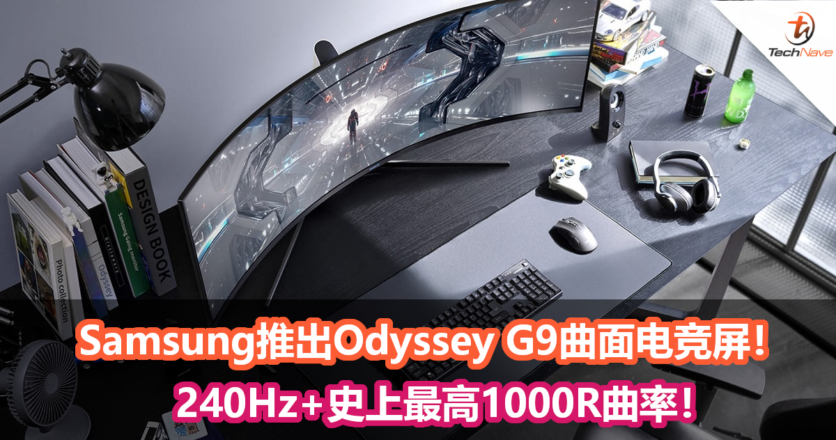 Samsung推出Odyssey G9曲面电竞屏！240Hz+史上最高1000R曲率！
