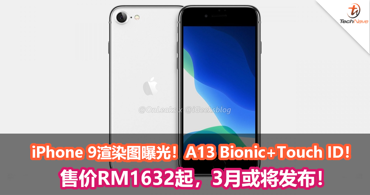 iPhone 9渲染图曝光！A13 Bionic+底部Touch ID！售价RM1632起，3月或将发布！