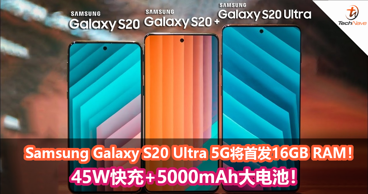 Samsung Galaxy S20 Ultra 5G将首发16GB RAM！45W快充+5000mAh大电池！