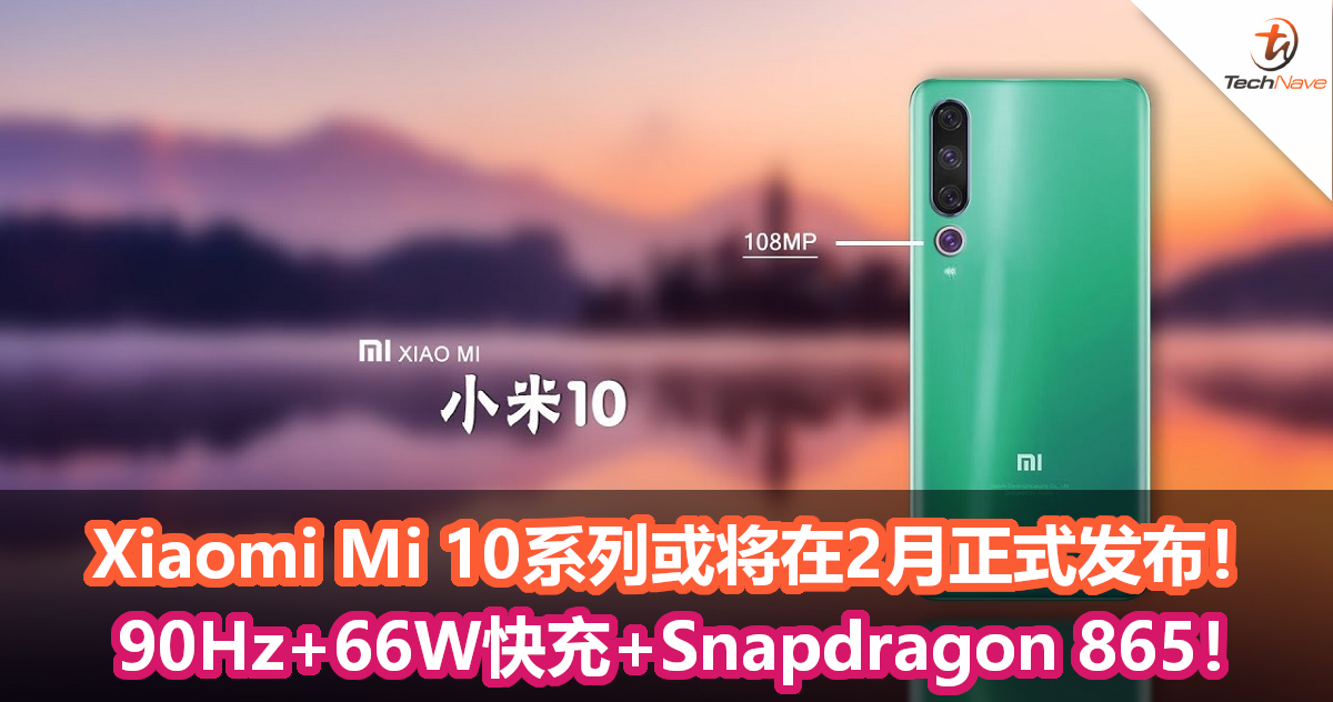 Xiaomi Mi 10系列或将在2月正式发布！90Hz+66W快充+Snapdragon 865！