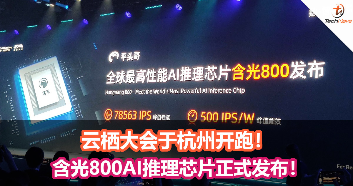 云栖大会于杭州开跑！全球最高性能AI推理芯片含光800正式发布！性能相等于10个GPU！