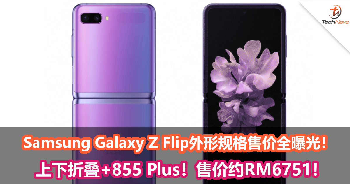 SamsungGalaxy Z Flip外形规格售价全曝光！上下折叠+855 Plus！售价约RM6751！