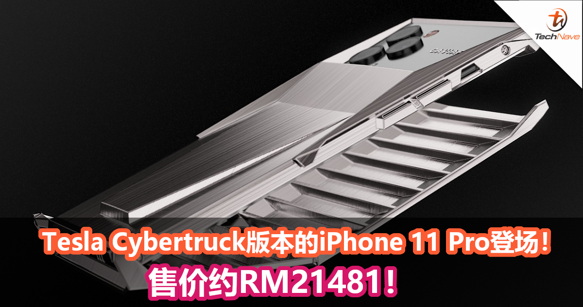 Tesla Cybertruck版本的iPhone 11 Pro登场！售价约RM21481！