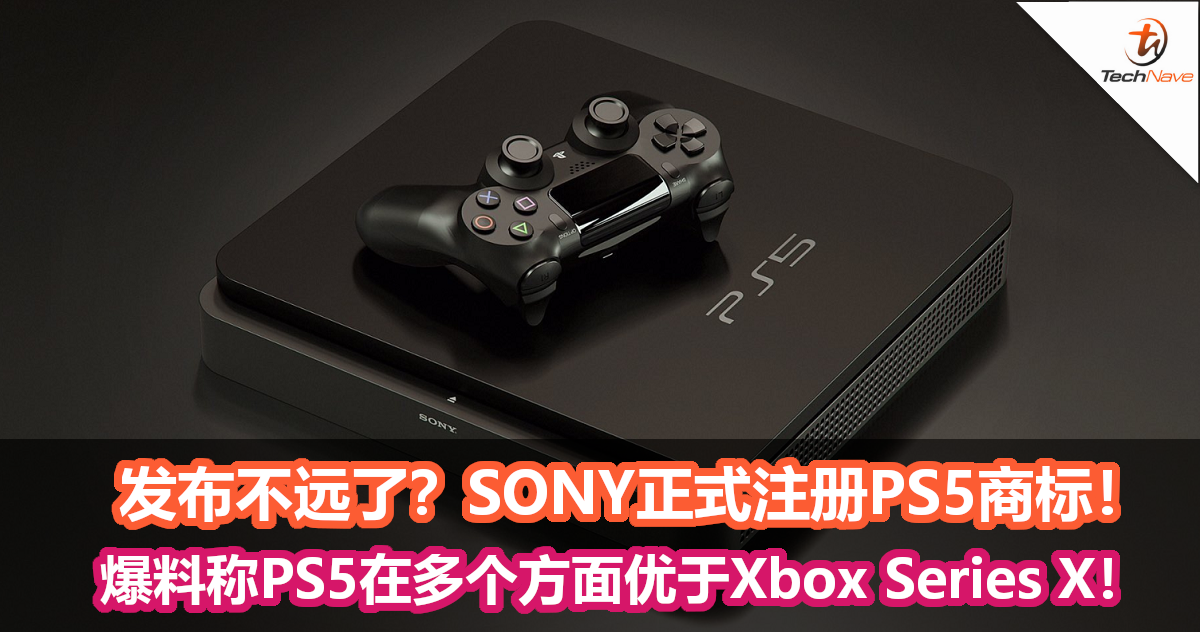 发布不远了？SONY正式注册PS5商标！爆料称PS5在多个方面优于Xbox Series X！