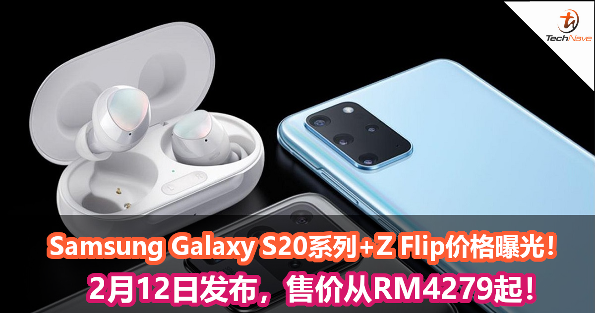 Samsung Galaxy S20系列+Z Flip价格曝光！ 2月12日发布，售价从RM4279起！