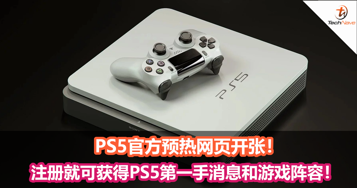 PS5官方预热网页开张！注册后就可以第一时间获得PS5和首发游戏阵容等资讯！