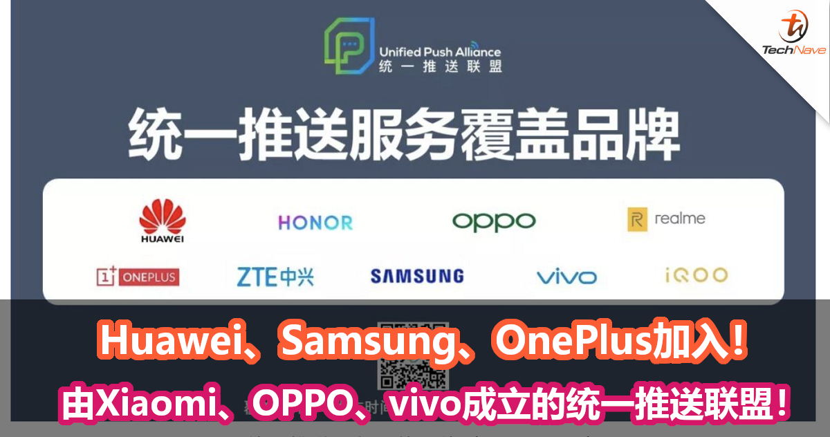Huawei、Samsung、OnePlus加入由Xiaomi、OPPO、vivo成立的统一推送联盟！