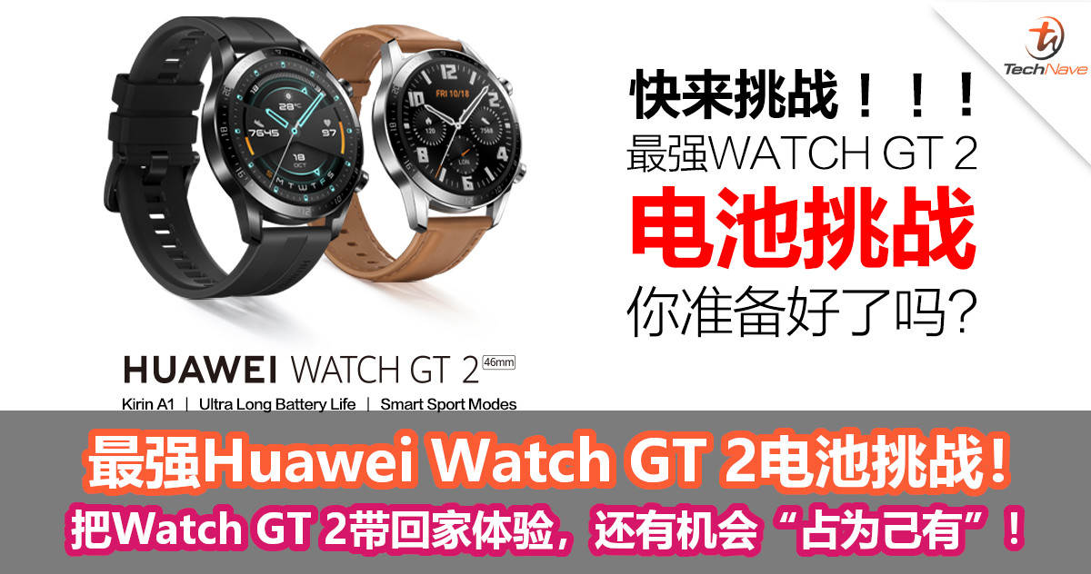 最强Huawei Watch GT 2电池挑战！把Watch GT 2带回家体验，还有机会把它赢走！