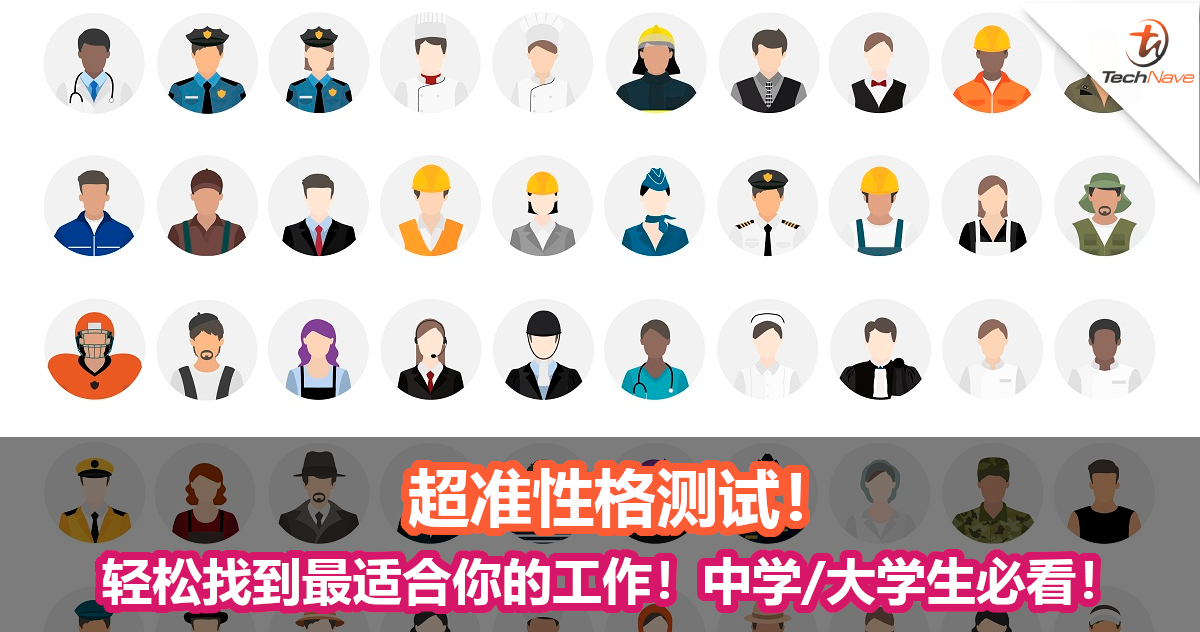 超准性格测试 轻松找到最适合你的工作 中学 大学生必看 Technave 中文版