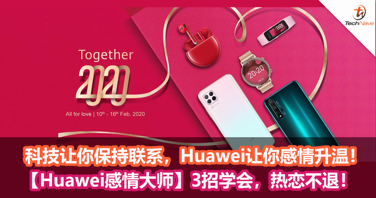 科技让你保持联系，Huawei让你感情升温！ 【Huawei感情大师】3招学会，还能为她赢取马尔代夫之旅！