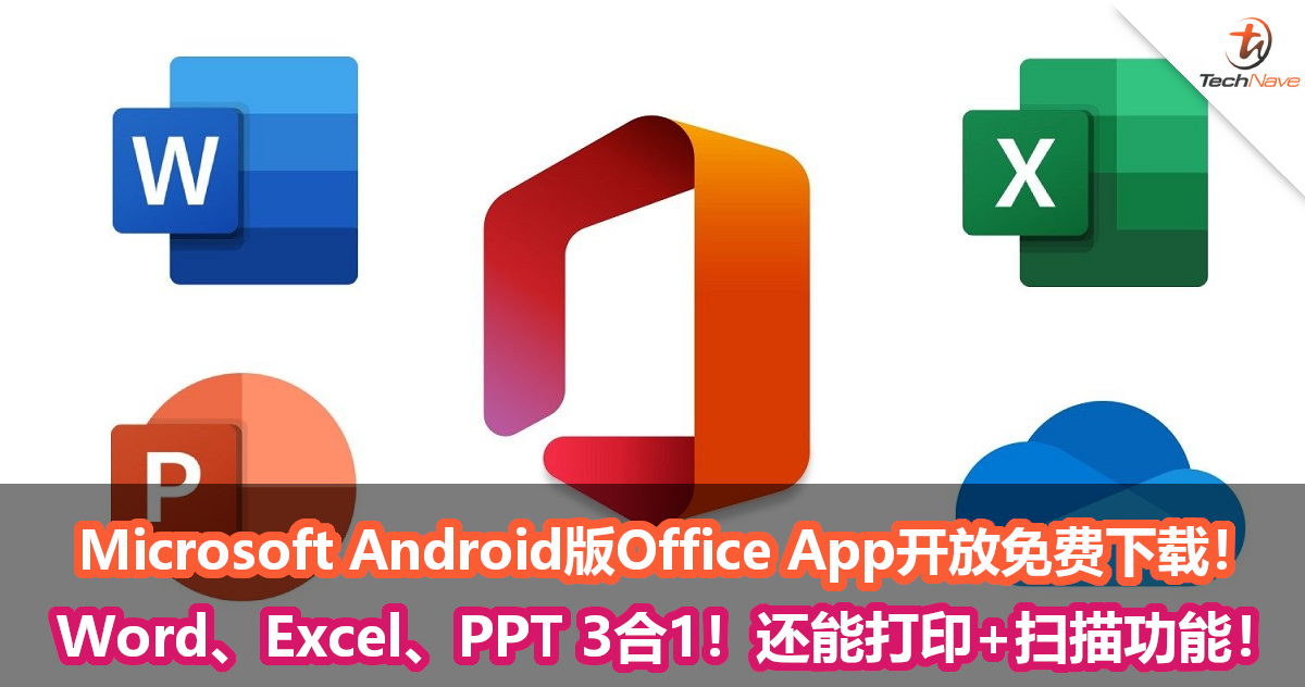 Microsoft全新Android版Office App开放免费下载！Word、Excel、PPT 3合1！