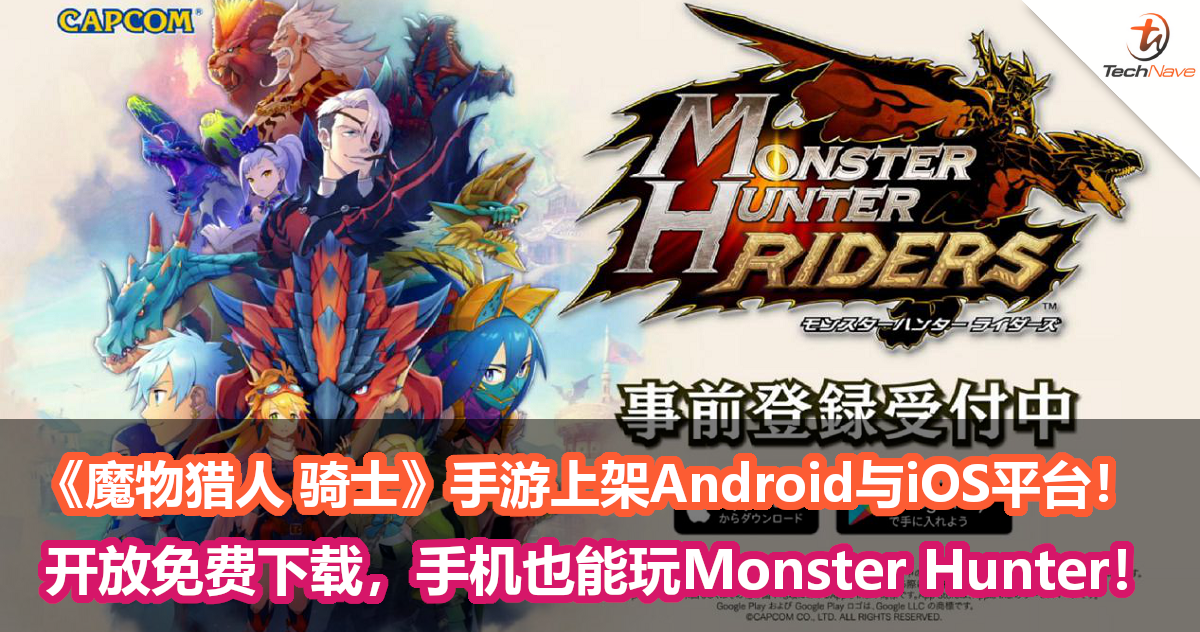 《魔物猎人 骑士》手游上架Android与iOS平台！开放免费下载，手机也能玩Monster Hunter！